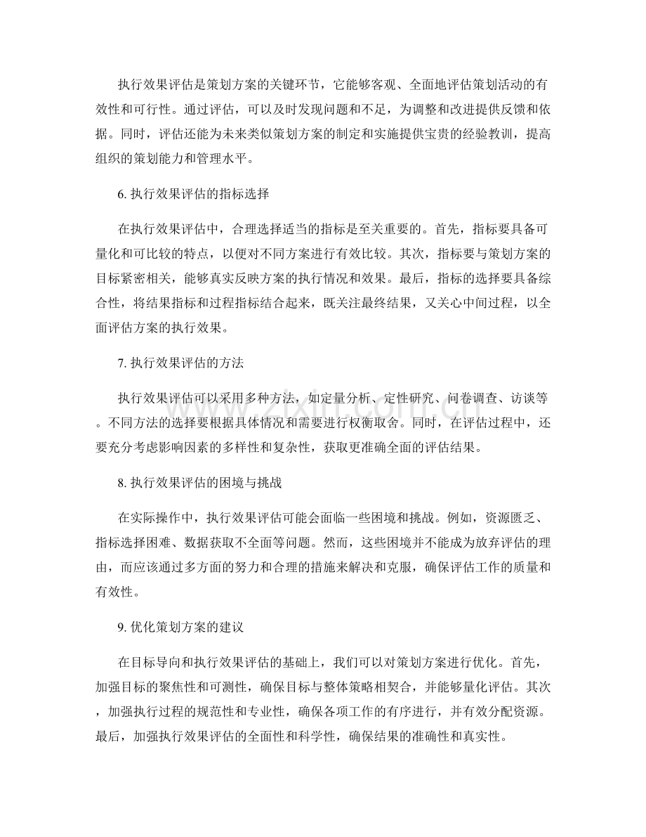 策划方案的目标导向与执行效果评估.docx_第2页
