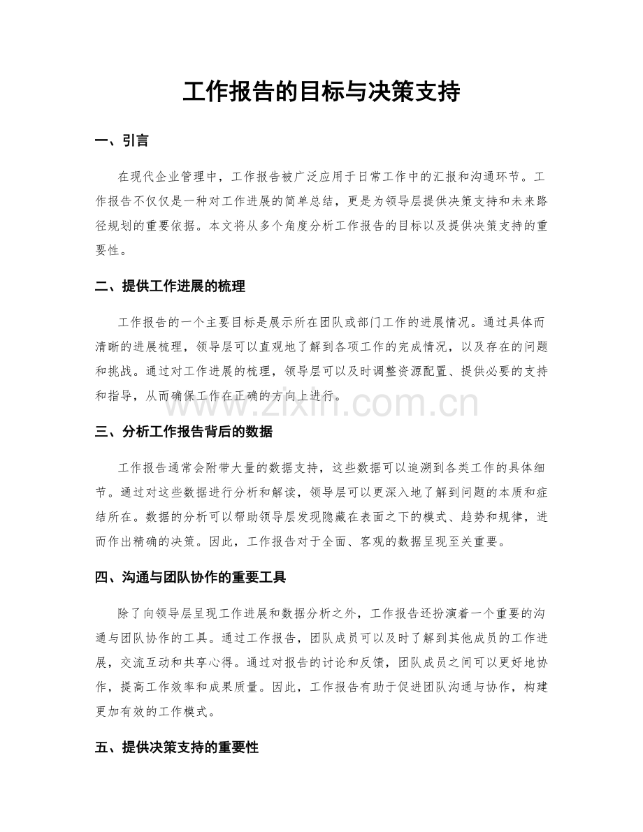 工作报告的目标与决策支持.docx_第1页