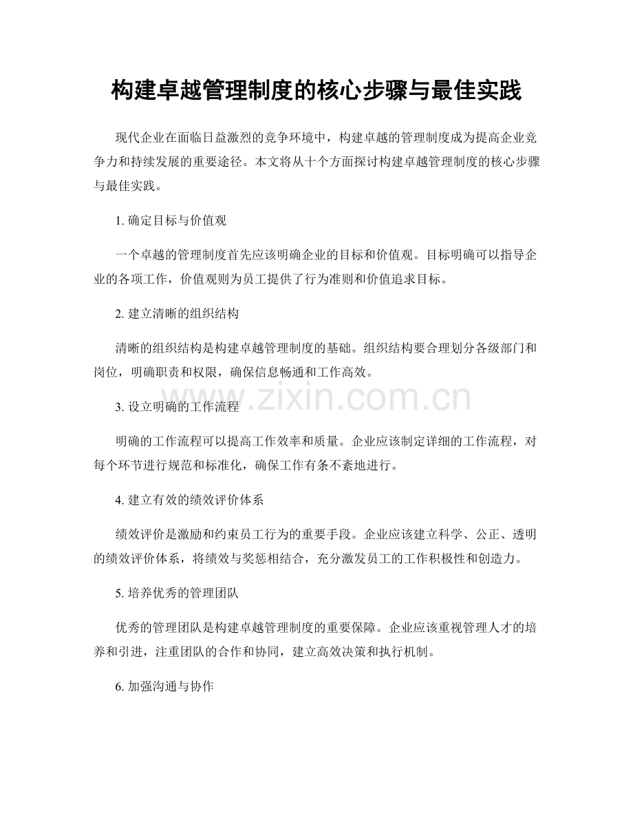 构建卓越管理制度的核心步骤与最佳实践.docx_第1页