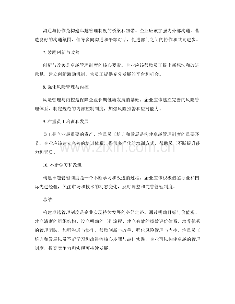 构建卓越管理制度的核心步骤与最佳实践.docx_第2页
