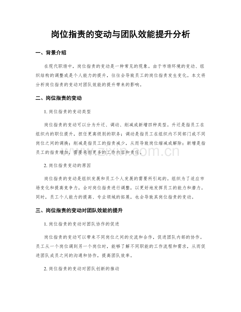 岗位职责的变动与团队效能提升分析.docx_第1页