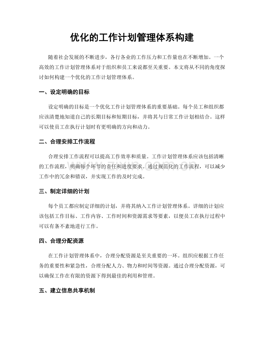 优化的工作计划管理体系构建.docx_第1页