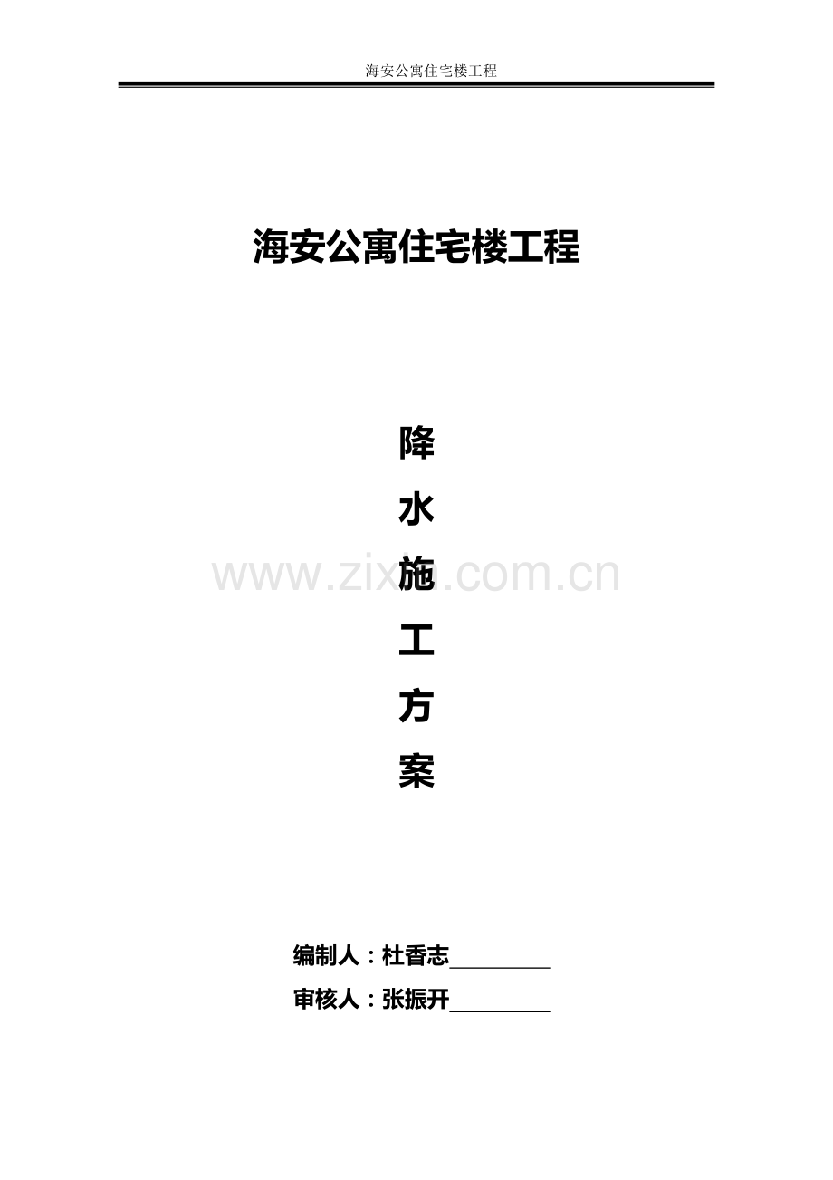 唐山海洋服装有限公司基坑降水施工方案.doc_第1页