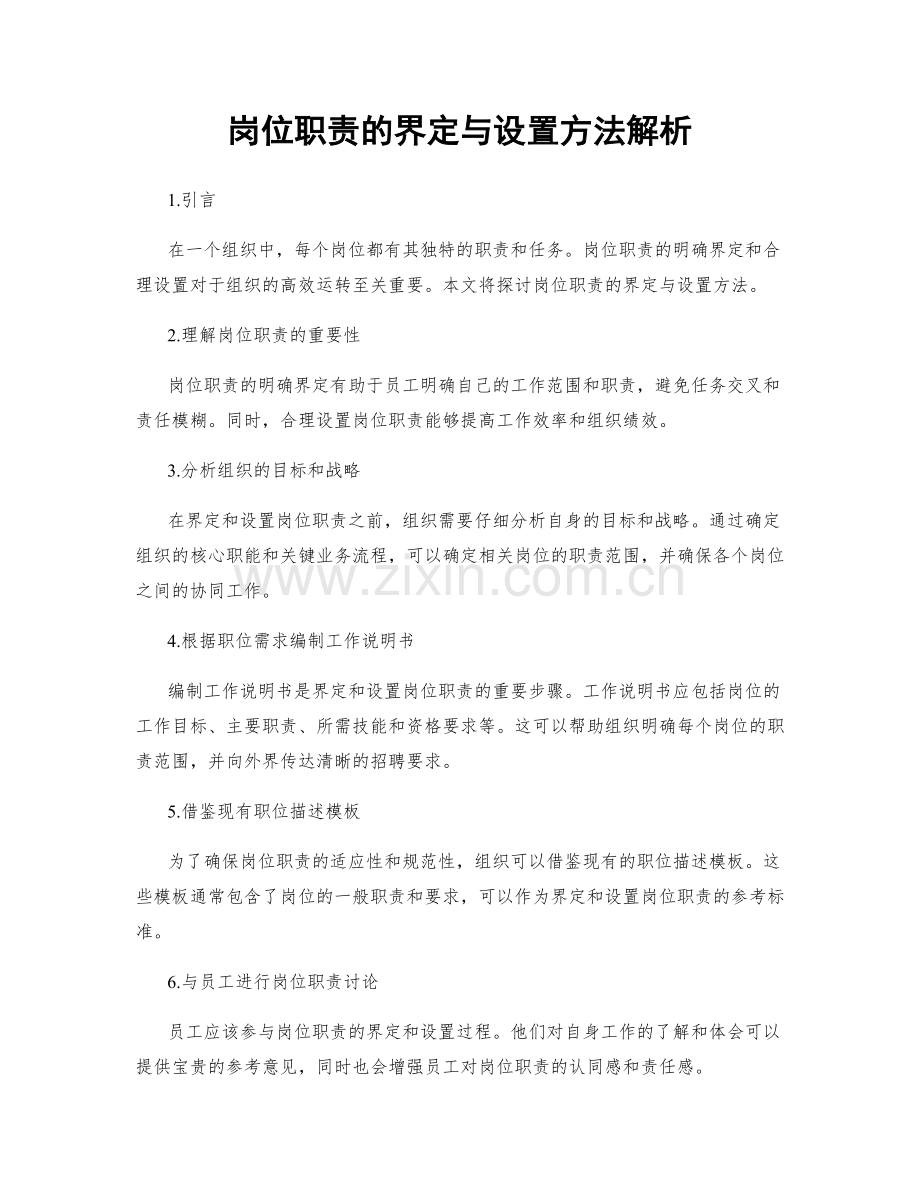 岗位职责的界定与设置方法解析.docx_第1页