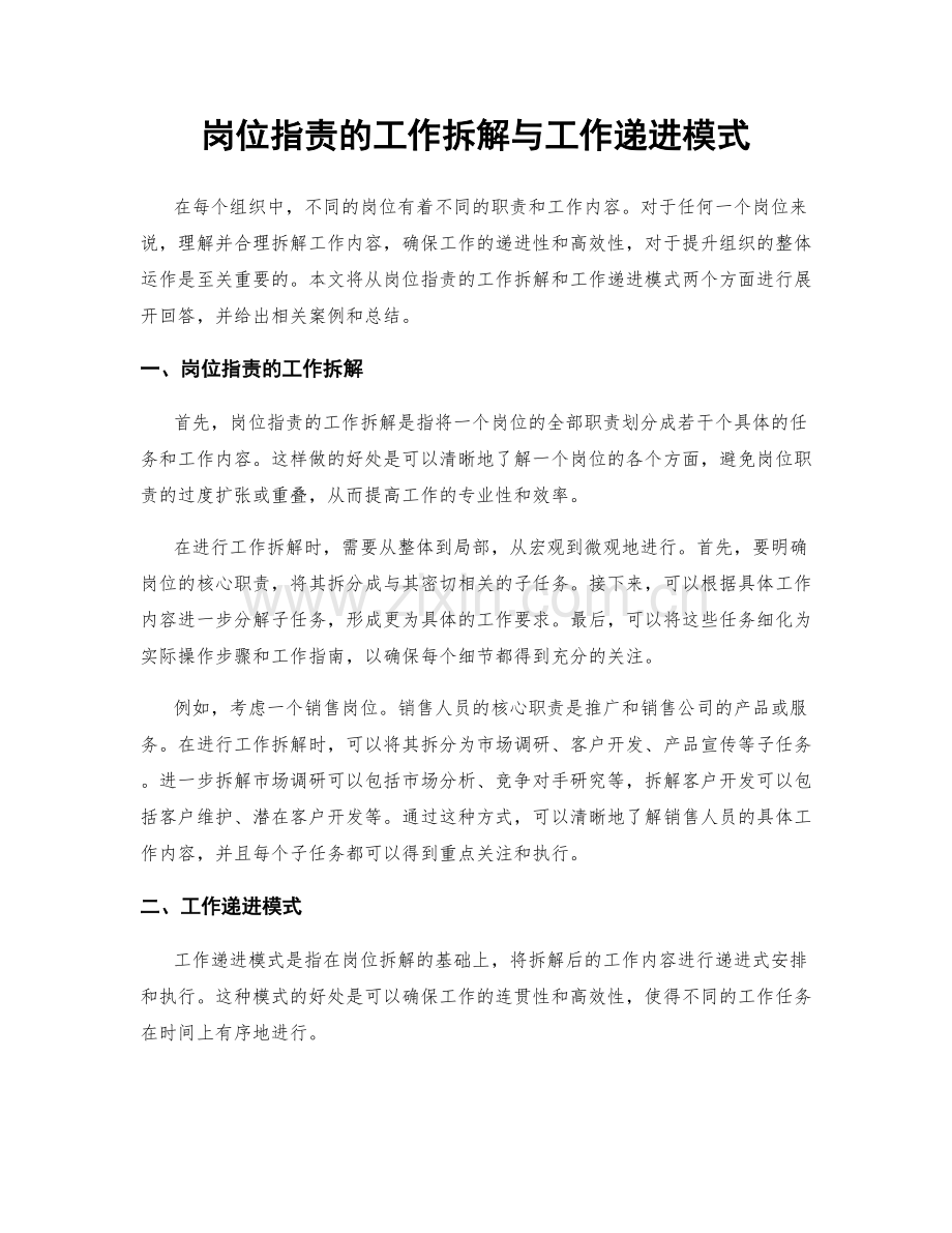 岗位职责的工作拆解与工作递进模式.docx_第1页