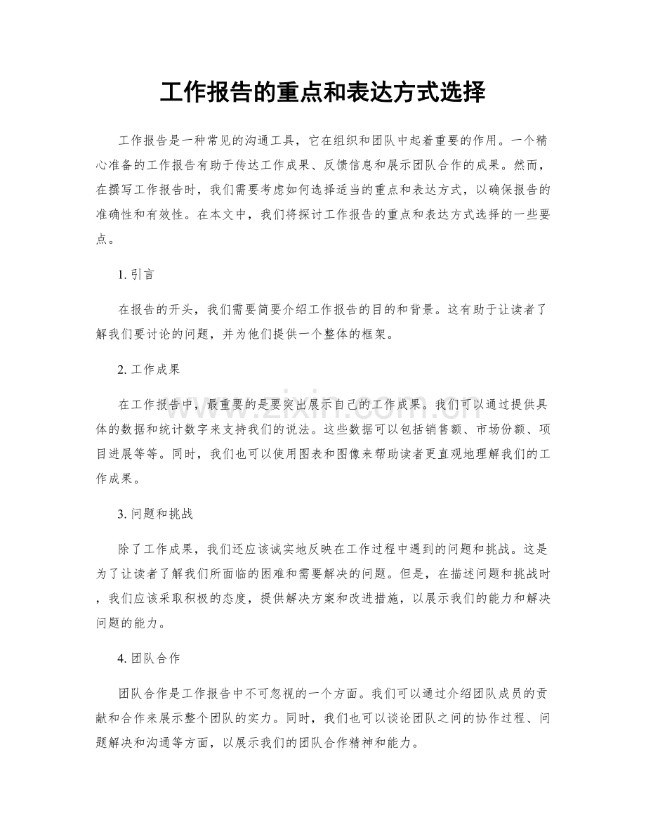 工作报告的重点和表达方式选择.docx_第1页