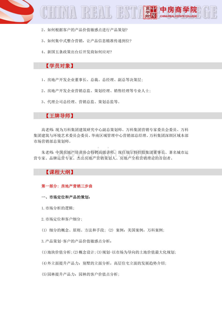 【大连】新国五条政策解读、市场分析及万科房地产全程营销策划讲座(6月28-30日).doc_第2页