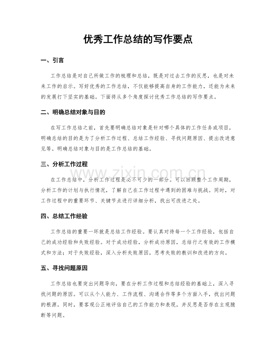 优秀工作总结的写作要点.docx_第1页