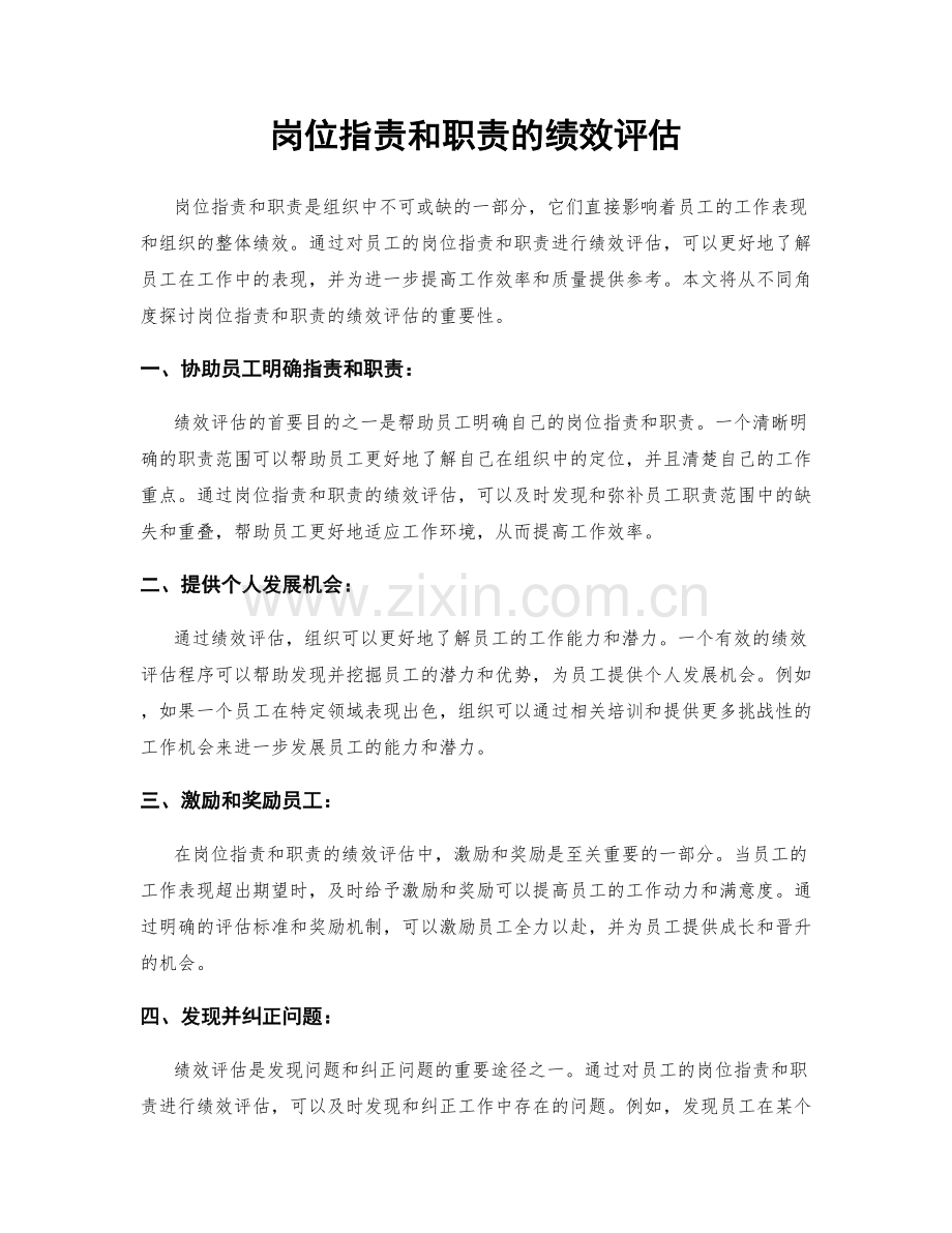 岗位职责和职责的绩效评估.docx_第1页