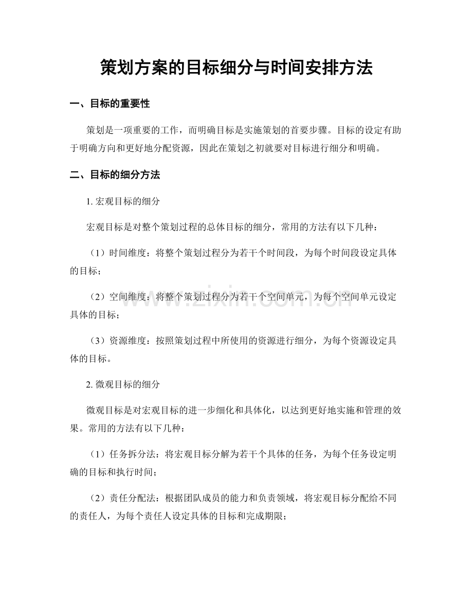 策划方案的目标细分与时间安排方法.docx_第1页