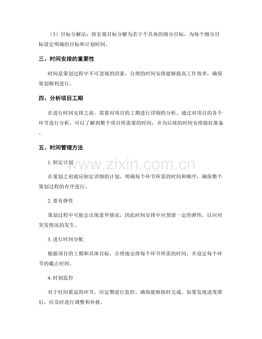 策划方案的目标细分与时间安排方法.docx_第2页