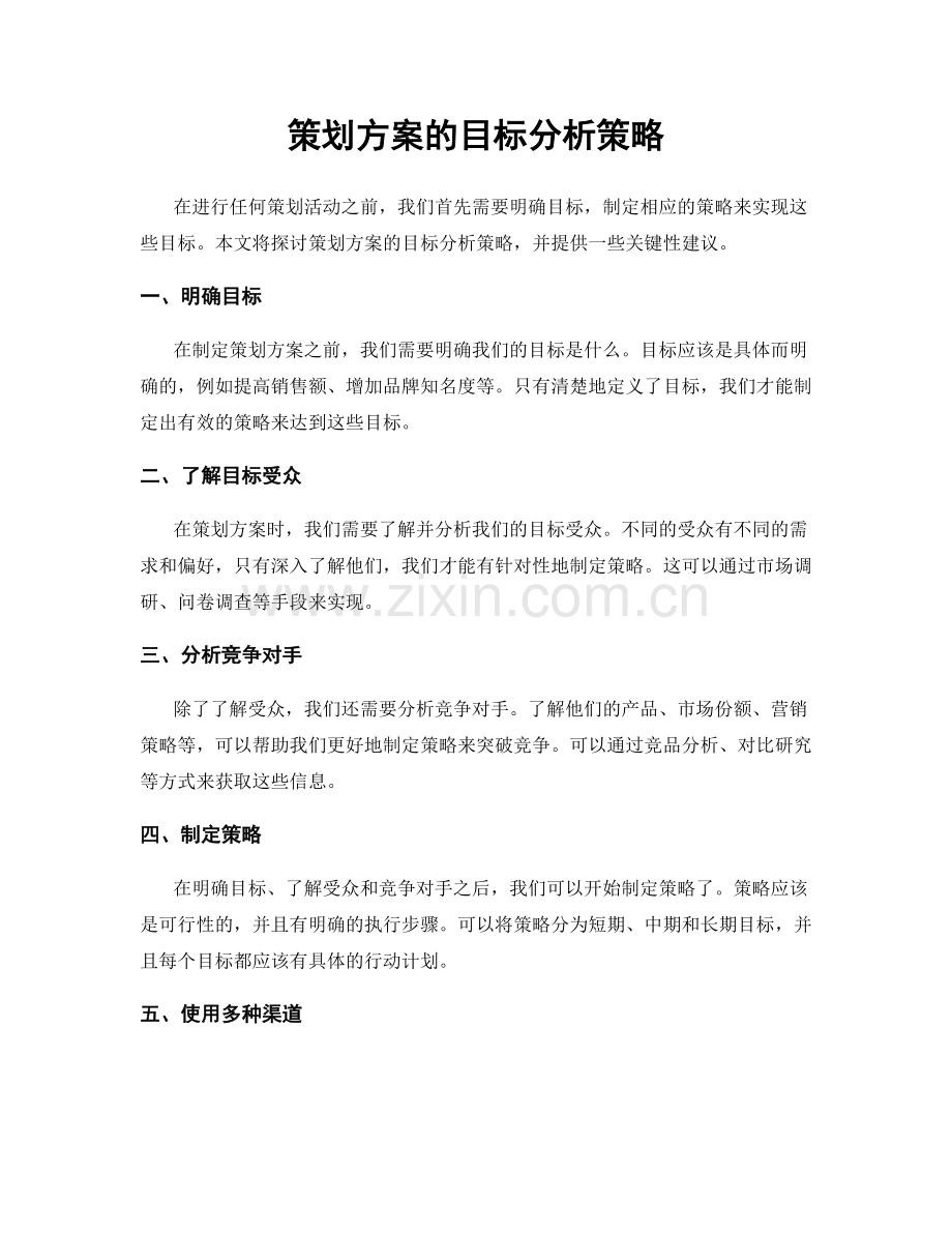 策划方案的目标分析策略.docx_第1页