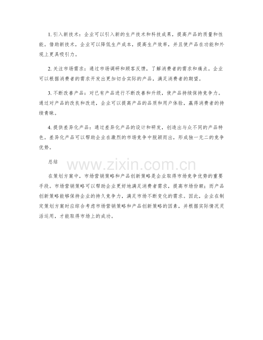 策划方案的市场营销策略与产品创新策略.docx_第2页