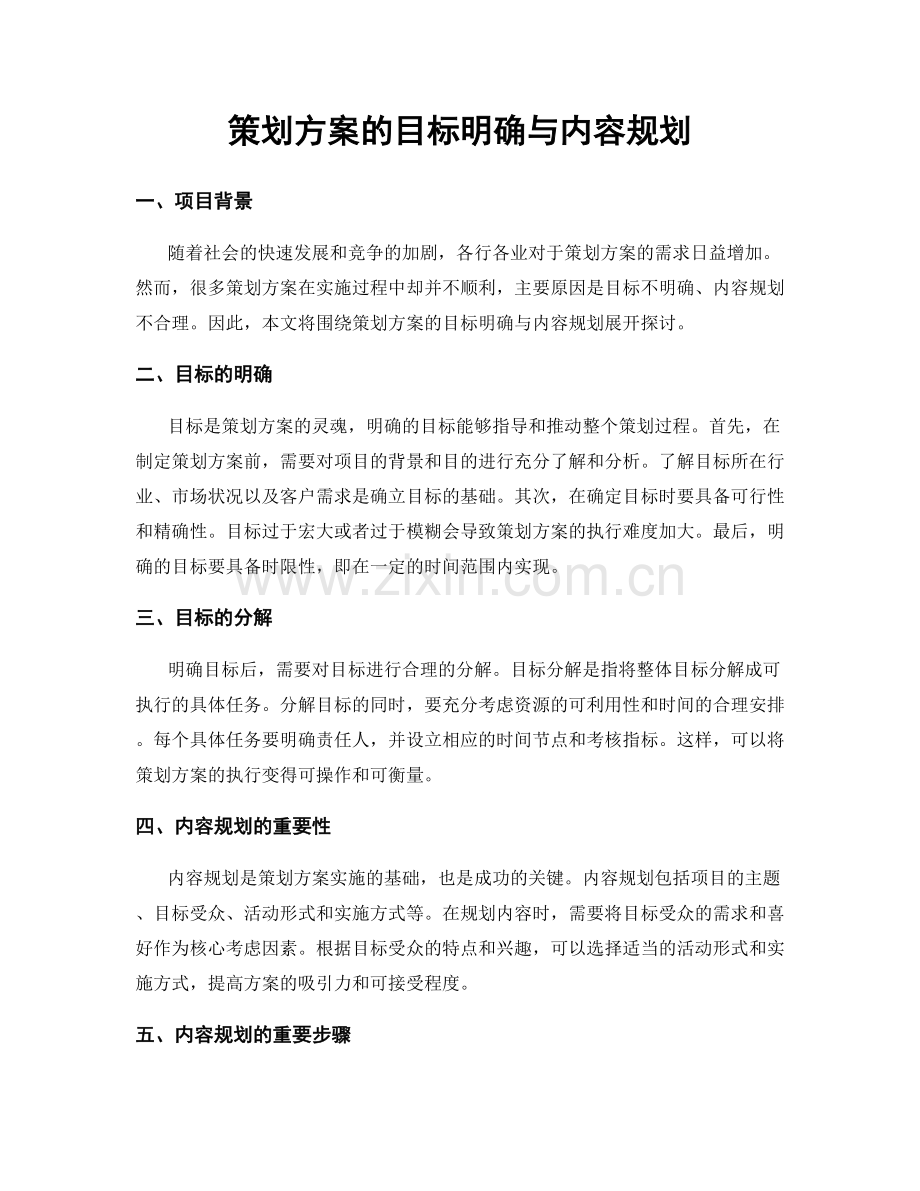 策划方案的目标明确与内容规划.docx_第1页