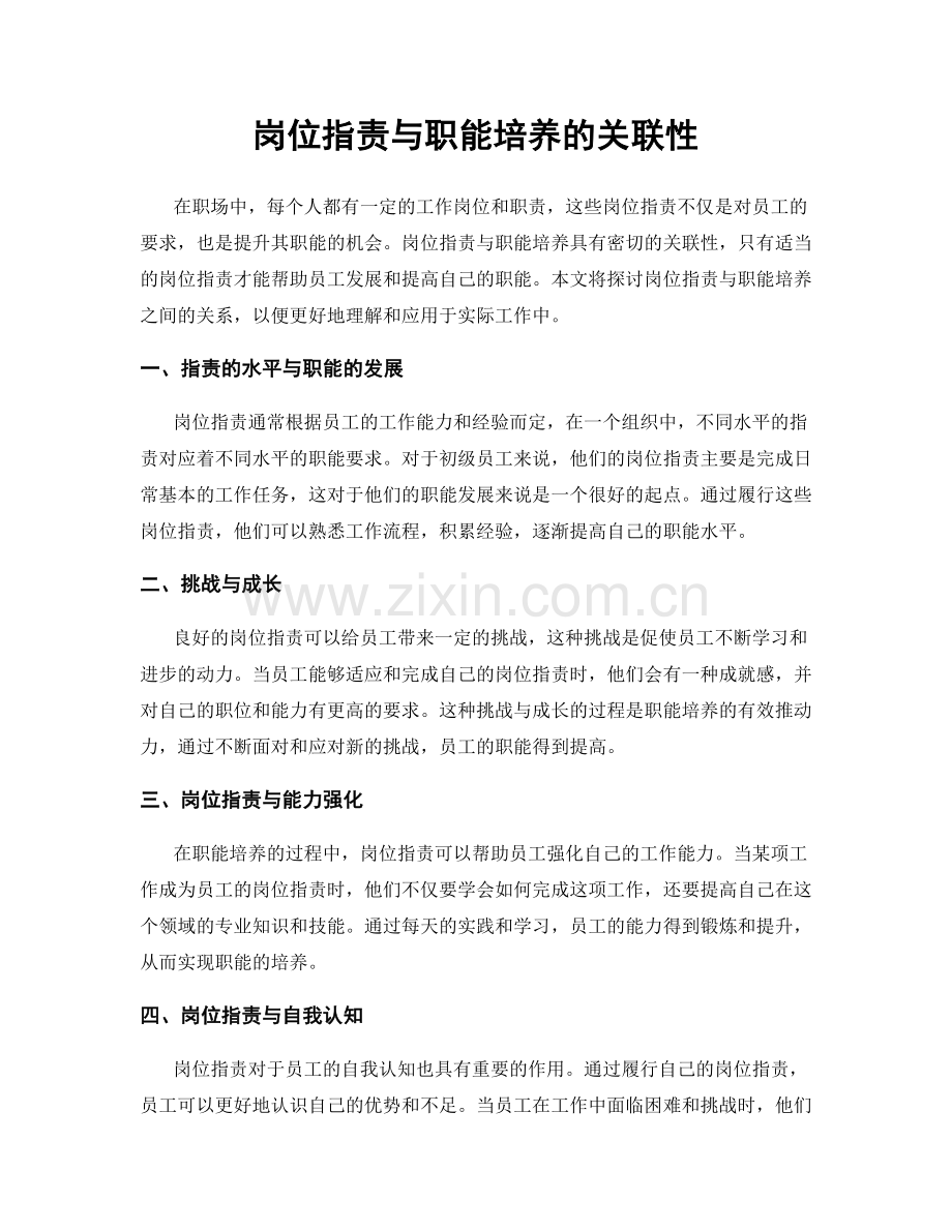 岗位职责与职能培养的关联性.docx_第1页