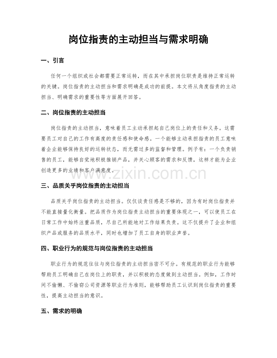岗位职责的主动担当与需求明确.docx_第1页