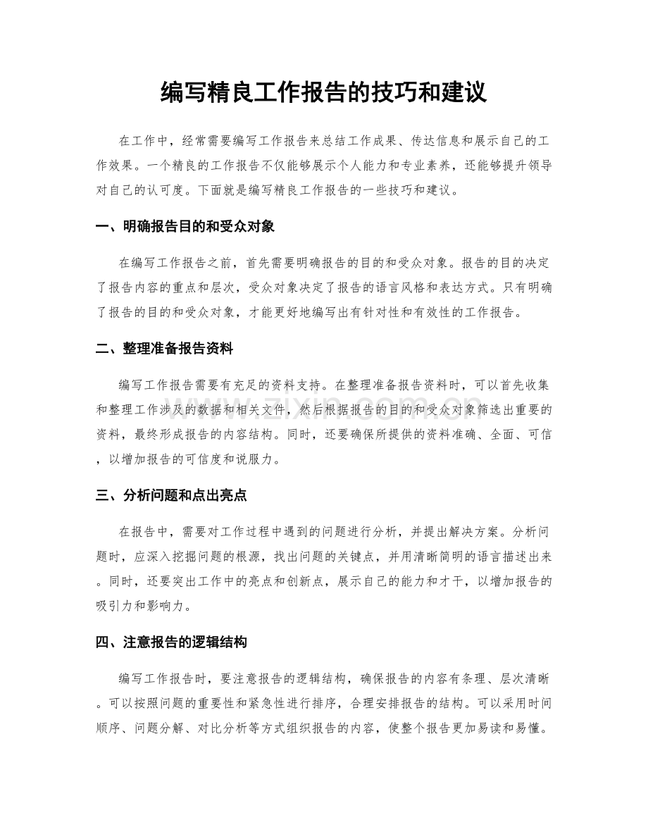 编写精良工作报告的技巧和建议.docx_第1页