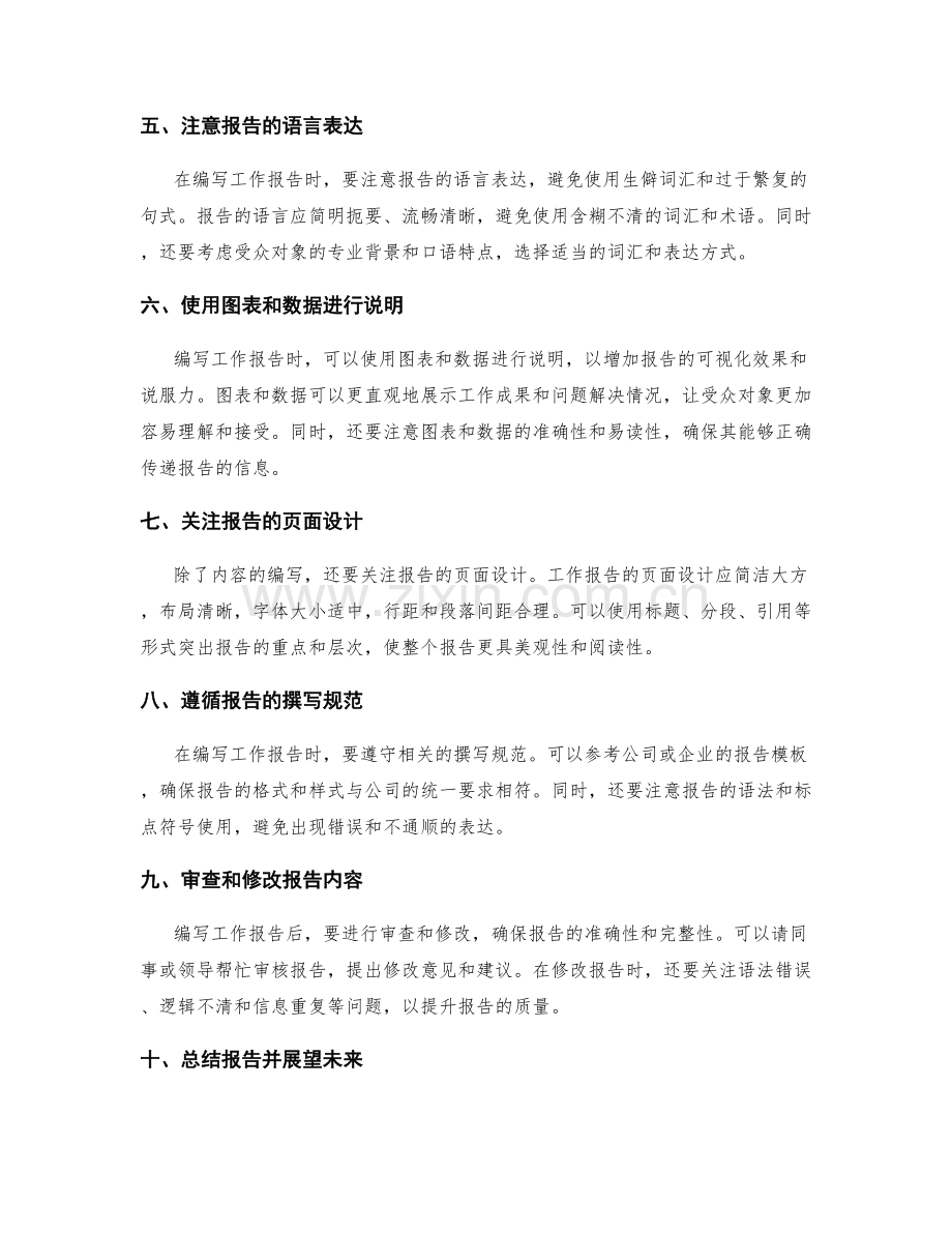 编写精良工作报告的技巧和建议.docx_第2页