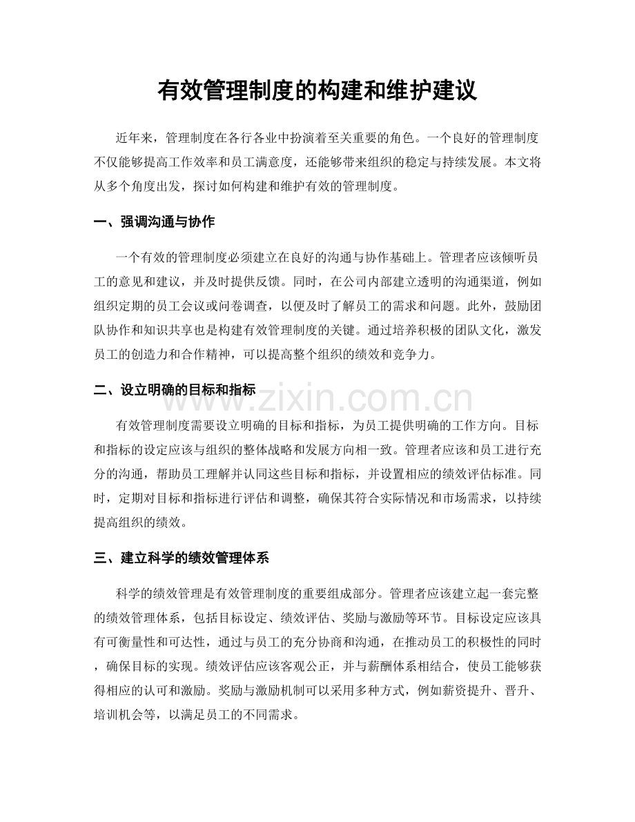 有效管理制度的构建和维护建议.docx_第1页