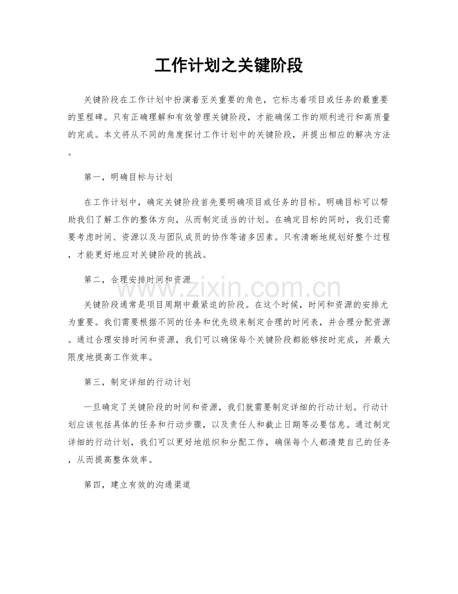 工作计划之关键阶段.docx_第1页