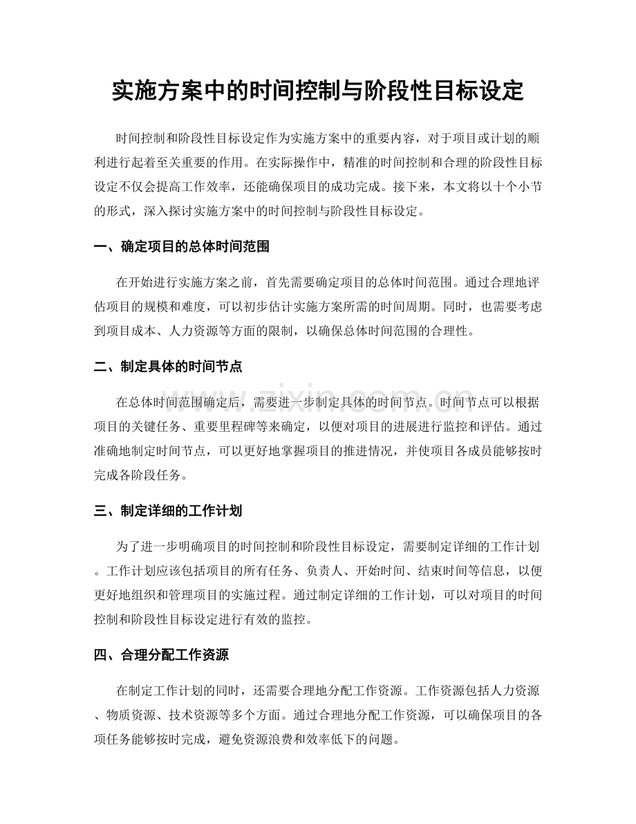 实施方案中的时间控制与阶段性目标设定.docx_第1页