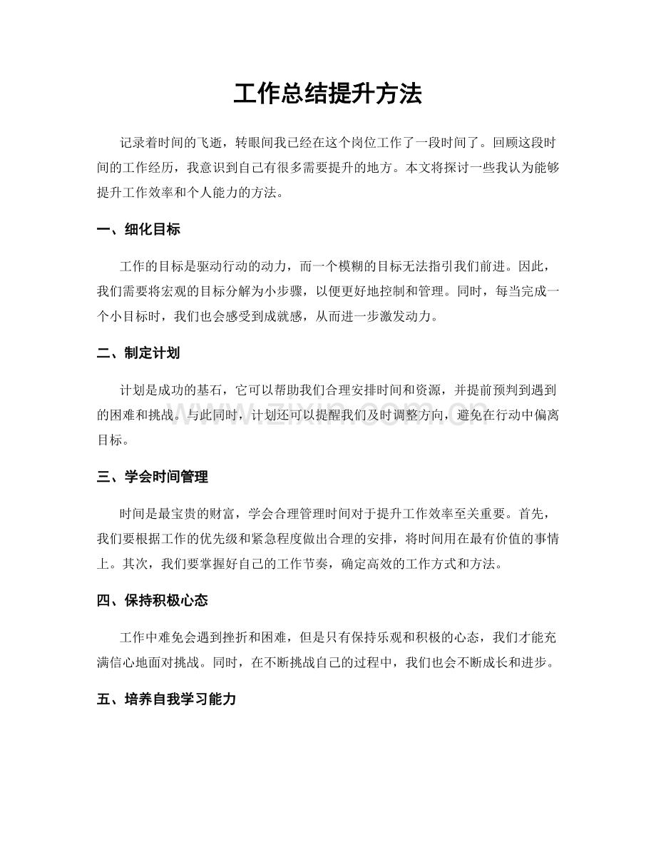 工作总结提升方法.docx_第1页