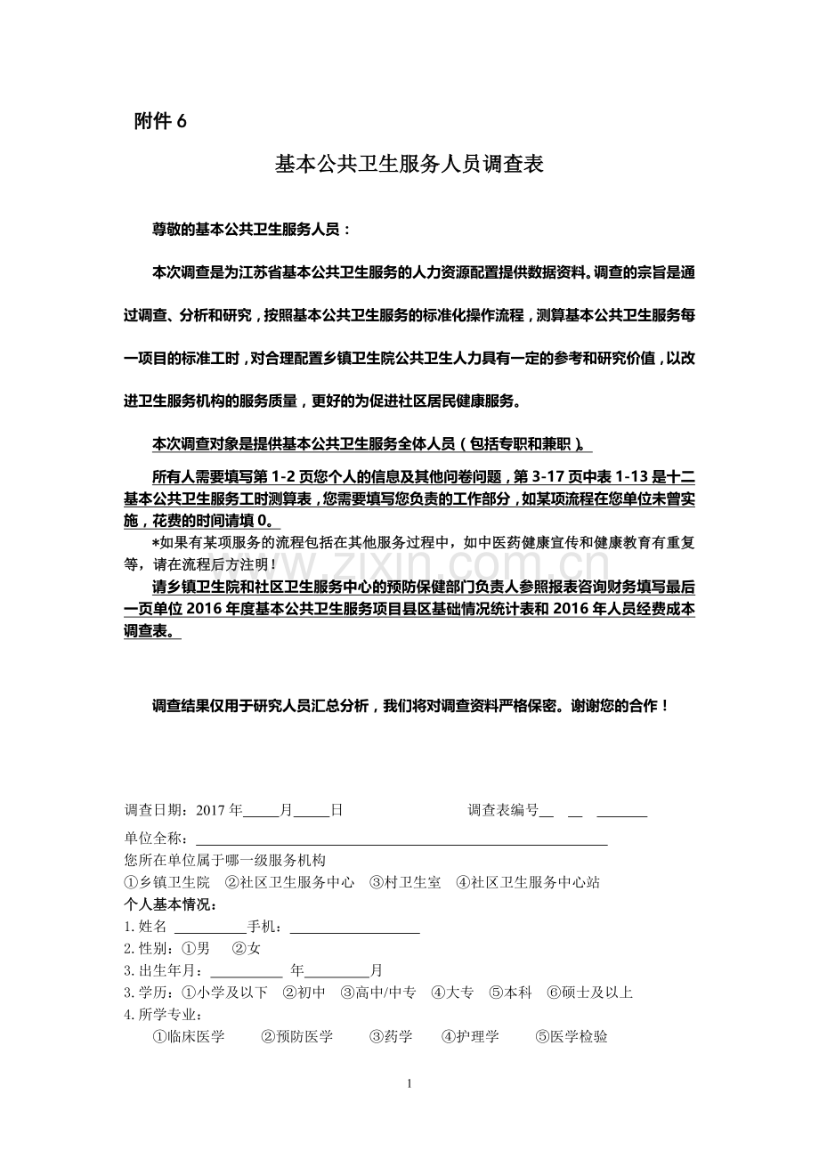 基本公共卫生服务人员调查表.doc_第1页