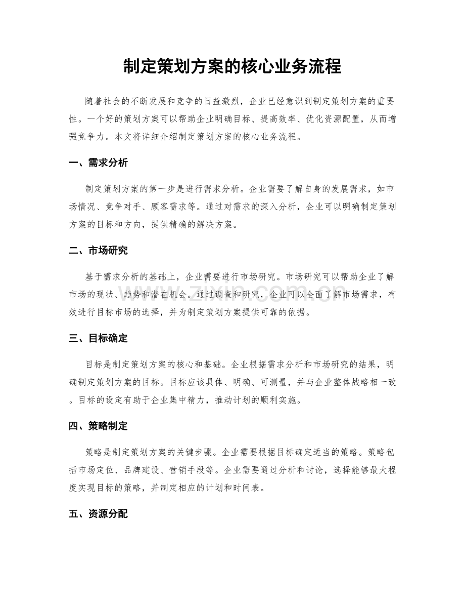 制定策划方案的核心业务流程.docx_第1页