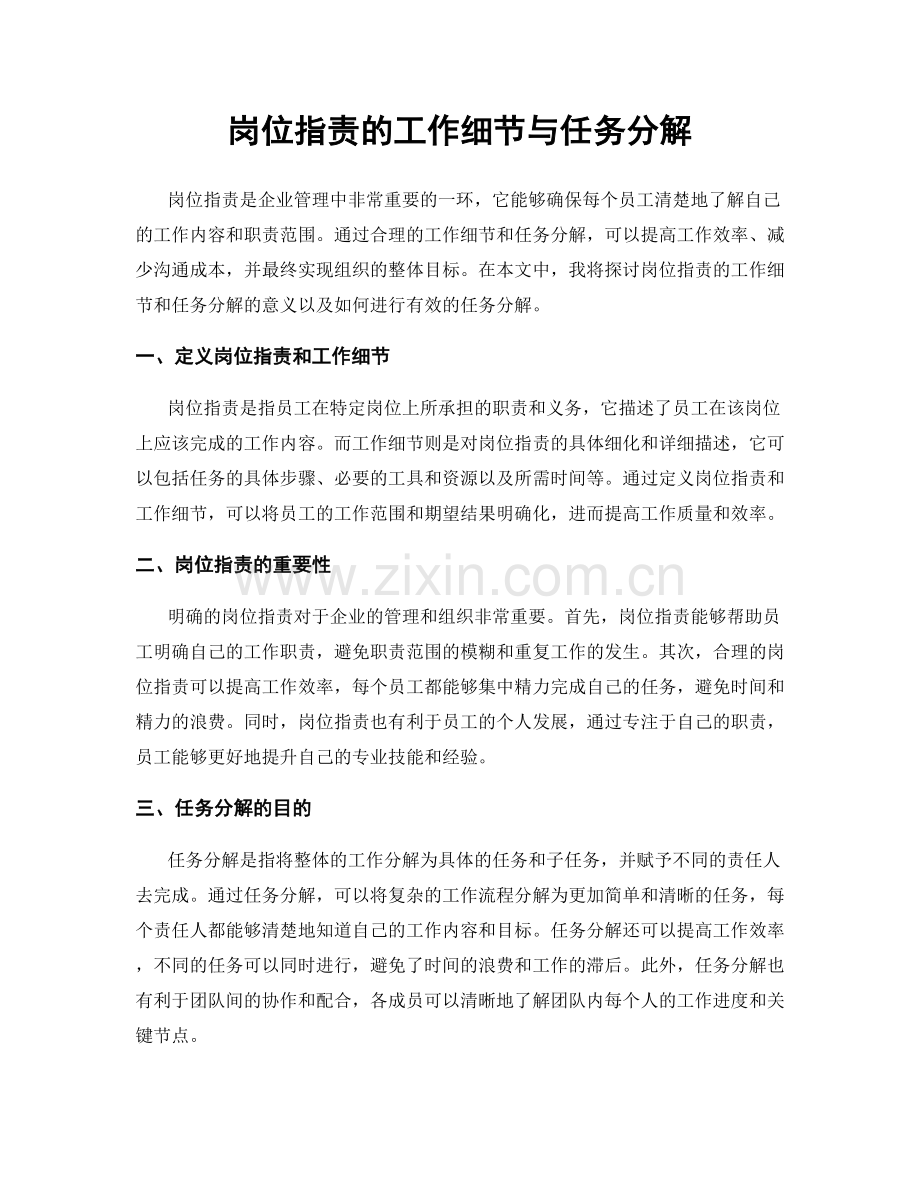 岗位职责的工作细节与任务分解.docx_第1页