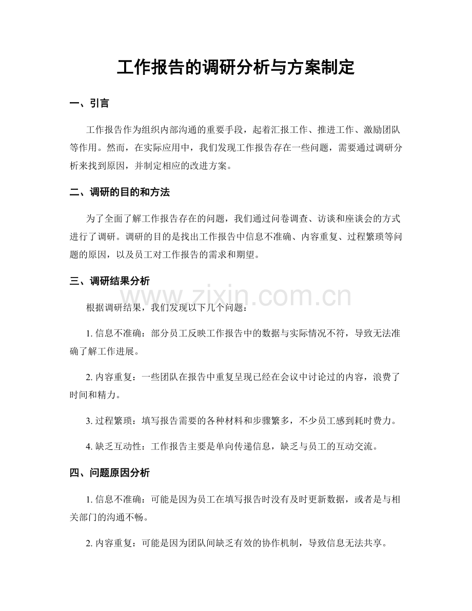 工作报告的调研分析与方案制定.docx_第1页