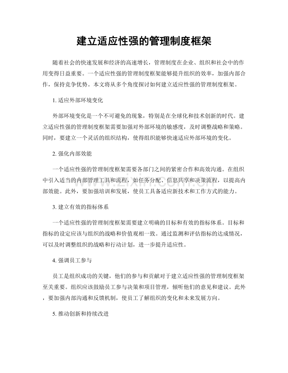 建立适应性强的管理制度框架.docx_第1页