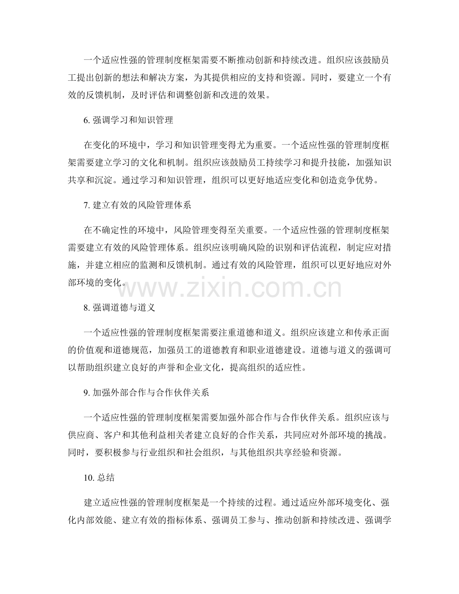 建立适应性强的管理制度框架.docx_第2页