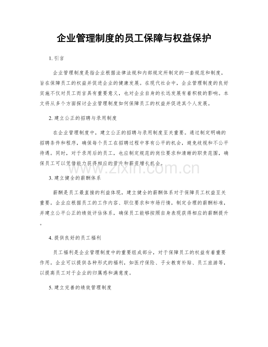 企业管理制度的员工保障与权益保护.docx_第1页