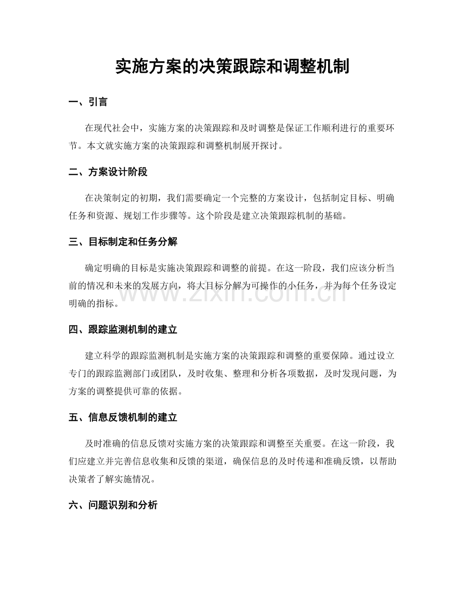 实施方案的决策跟踪和调整机制.docx_第1页