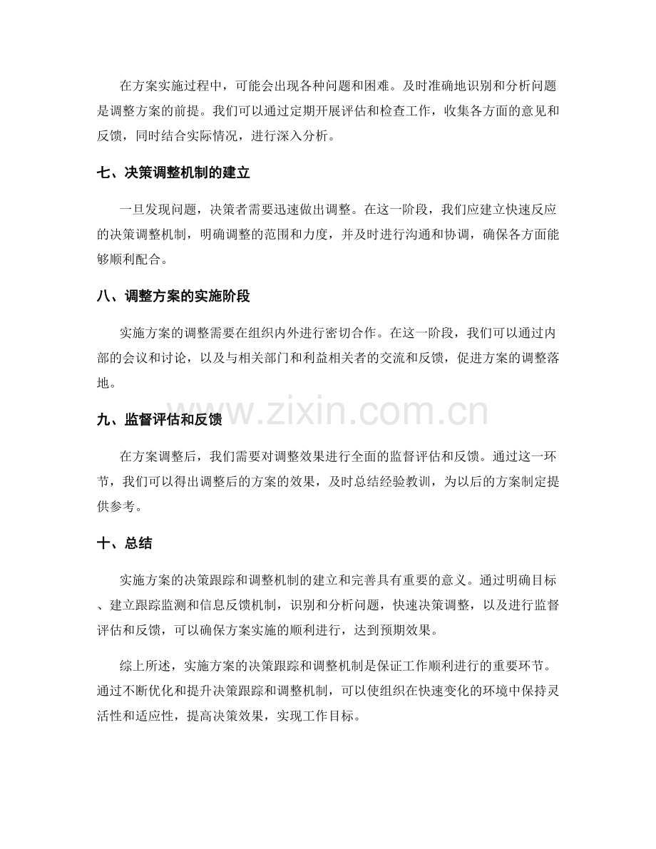 实施方案的决策跟踪和调整机制.docx_第2页