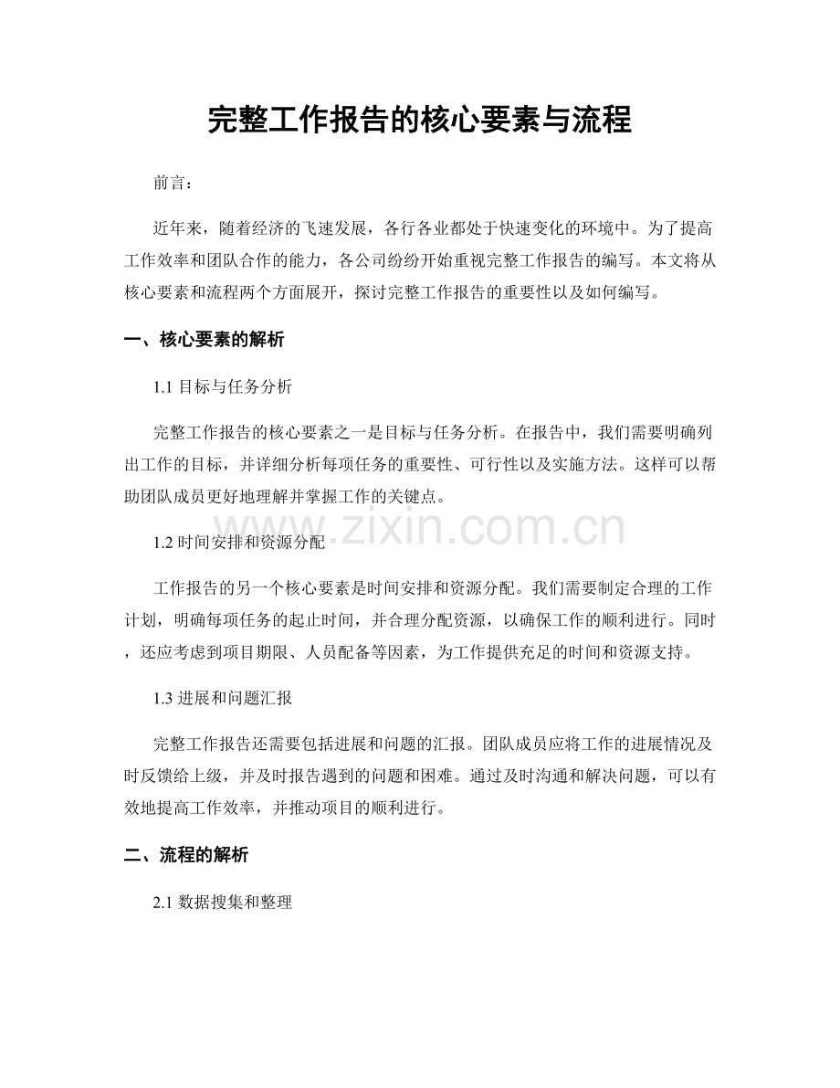 完整工作报告的核心要素与流程.docx_第1页