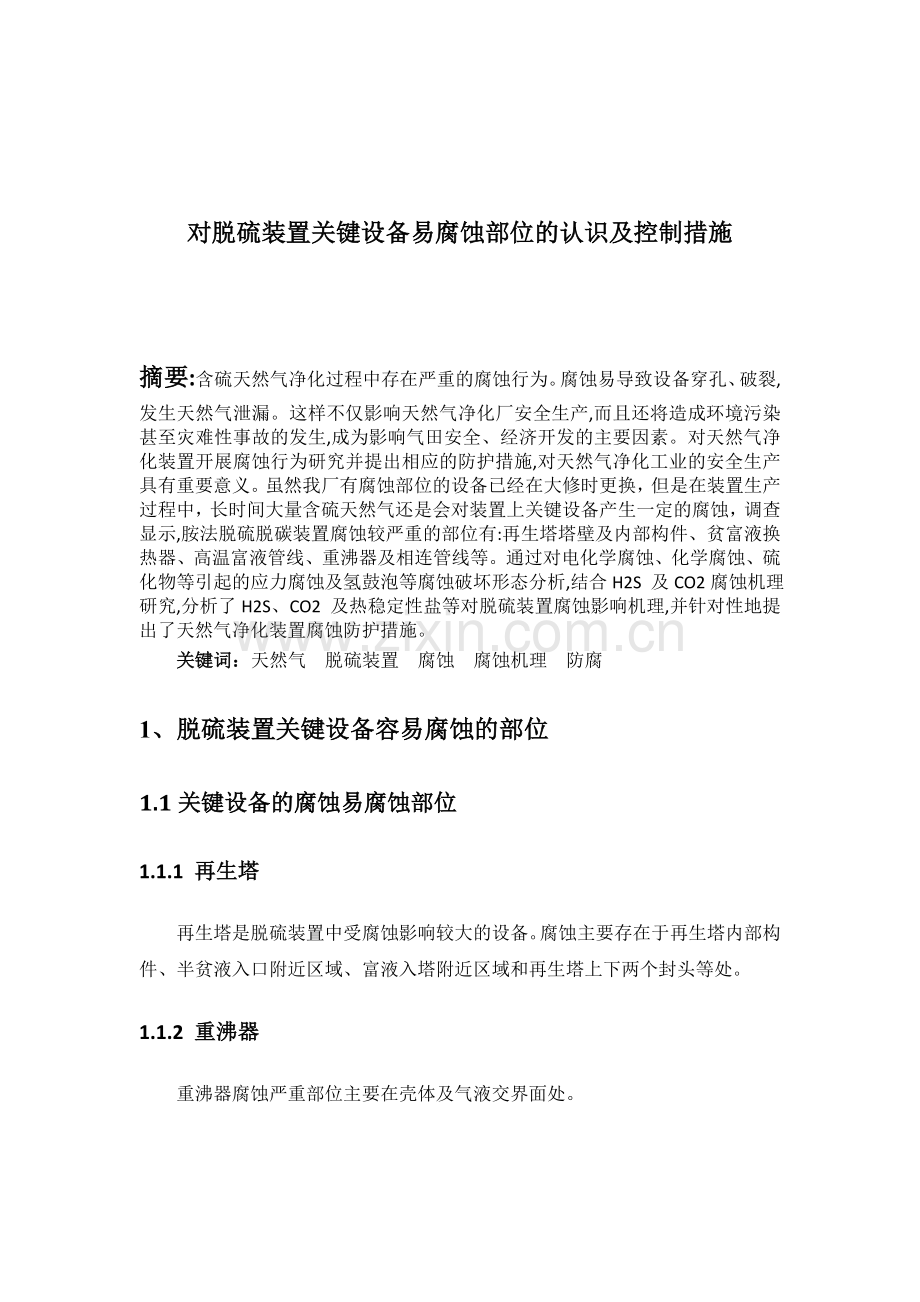 对脱硫装置关键设备易腐蚀部位的认识及控制.docx_第1页