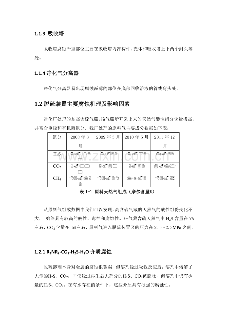 对脱硫装置关键设备易腐蚀部位的认识及控制.docx_第2页