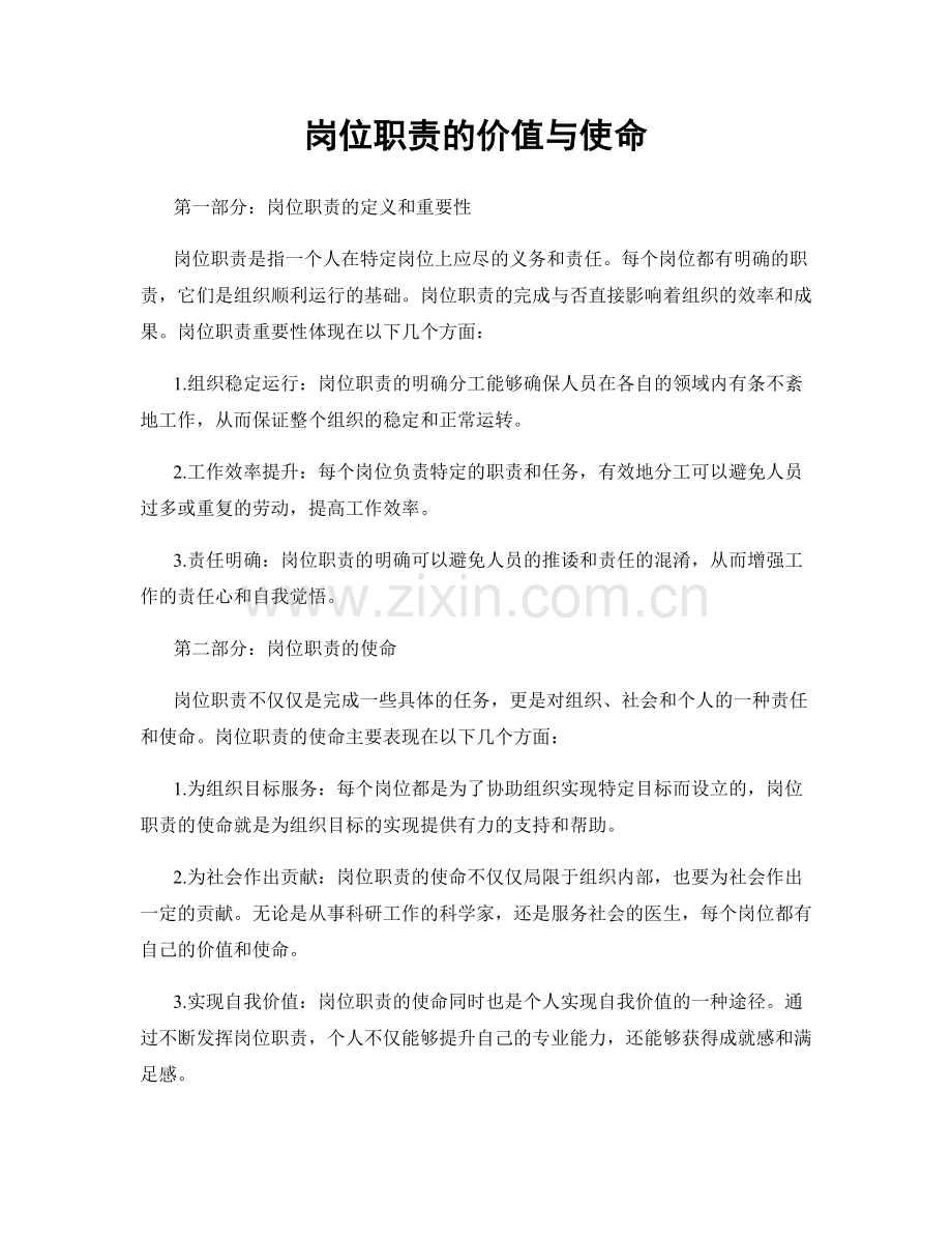 岗位职责的价值与使命.docx_第1页