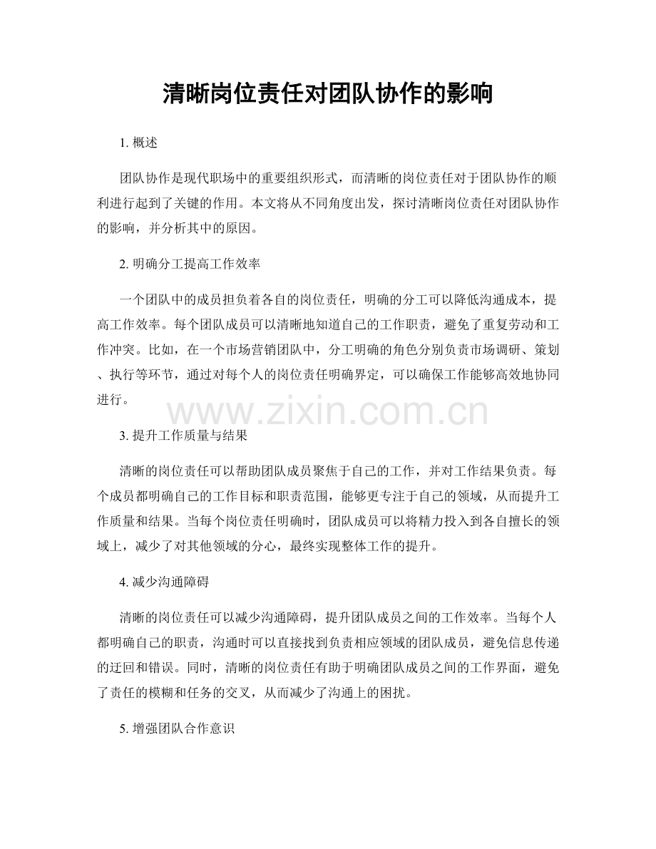 清晰岗位责任对团队协作的影响.docx_第1页