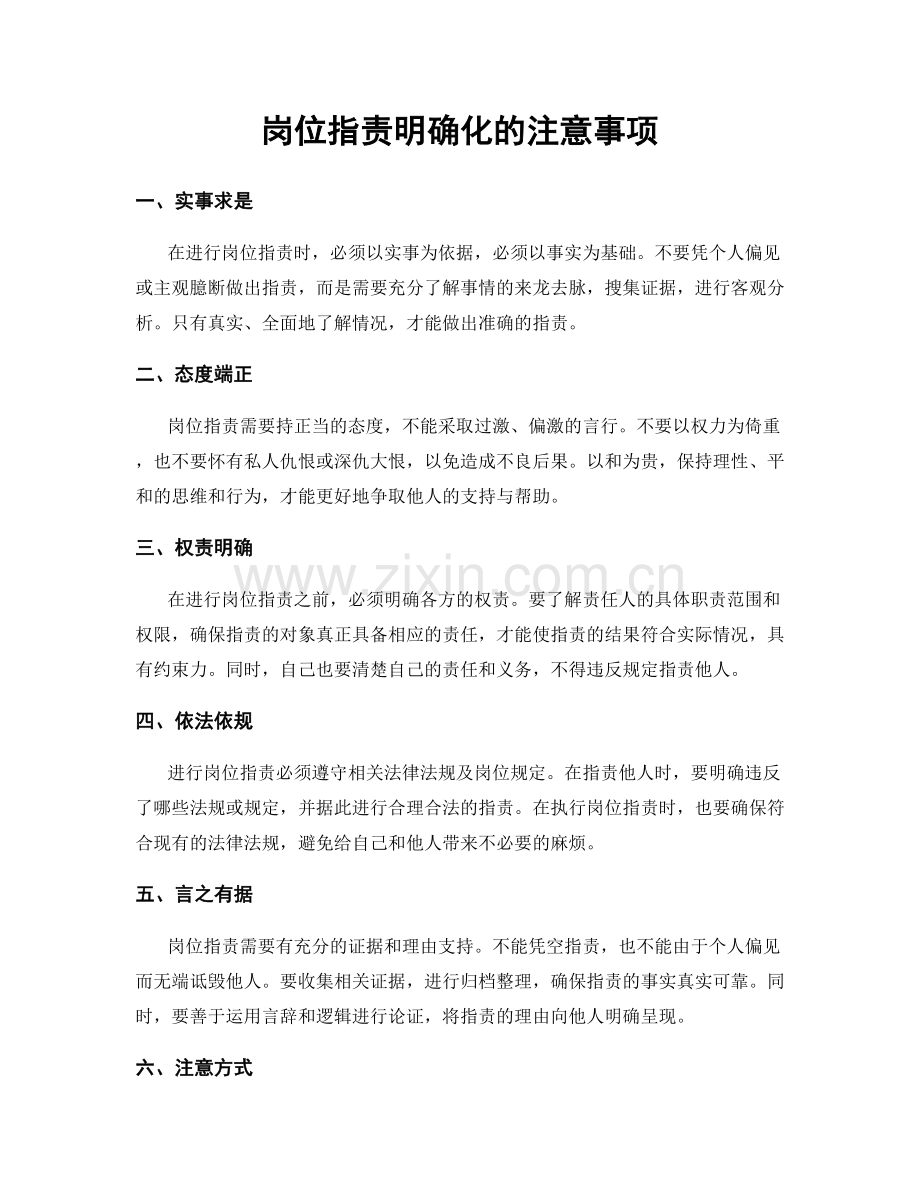 岗位职责明确化的注意事项.docx_第1页
