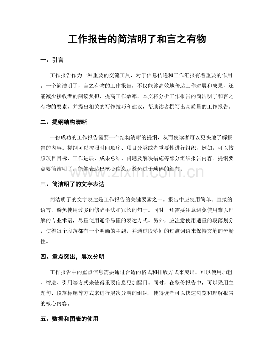 工作报告的简洁明了和言之有物.docx_第1页