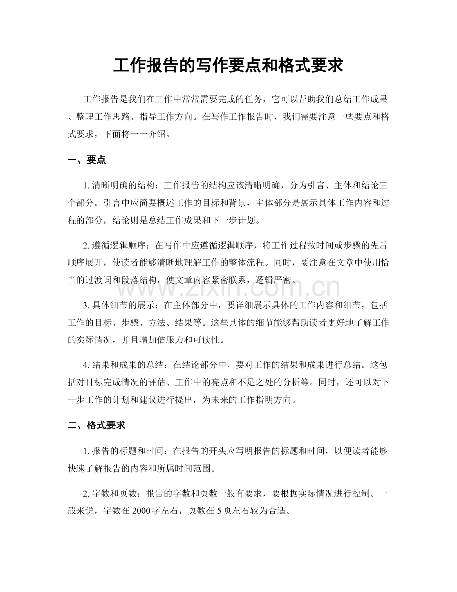 工作报告的写作要点和格式要求.docx_第1页