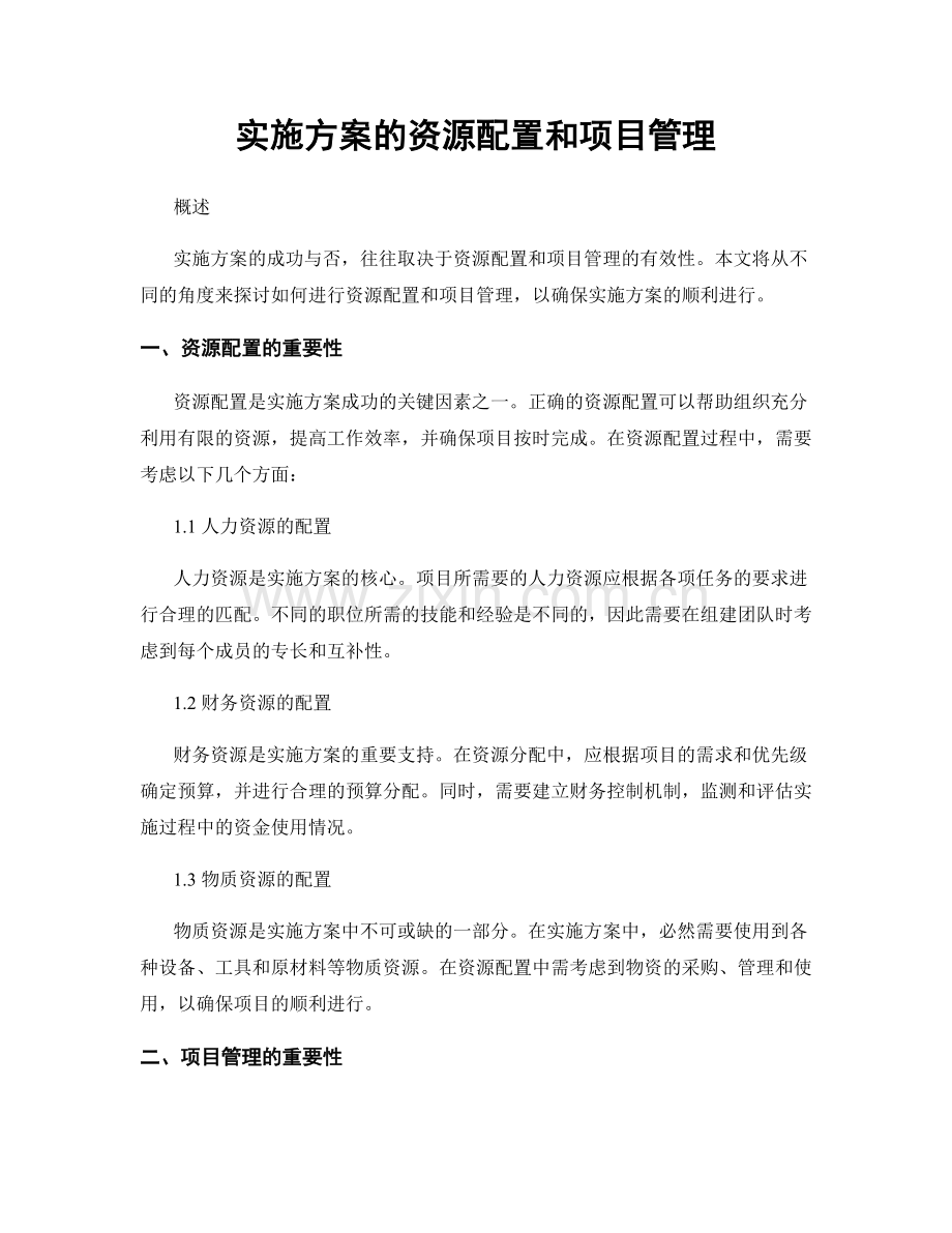 实施方案的资源配置和项目管理.docx_第1页