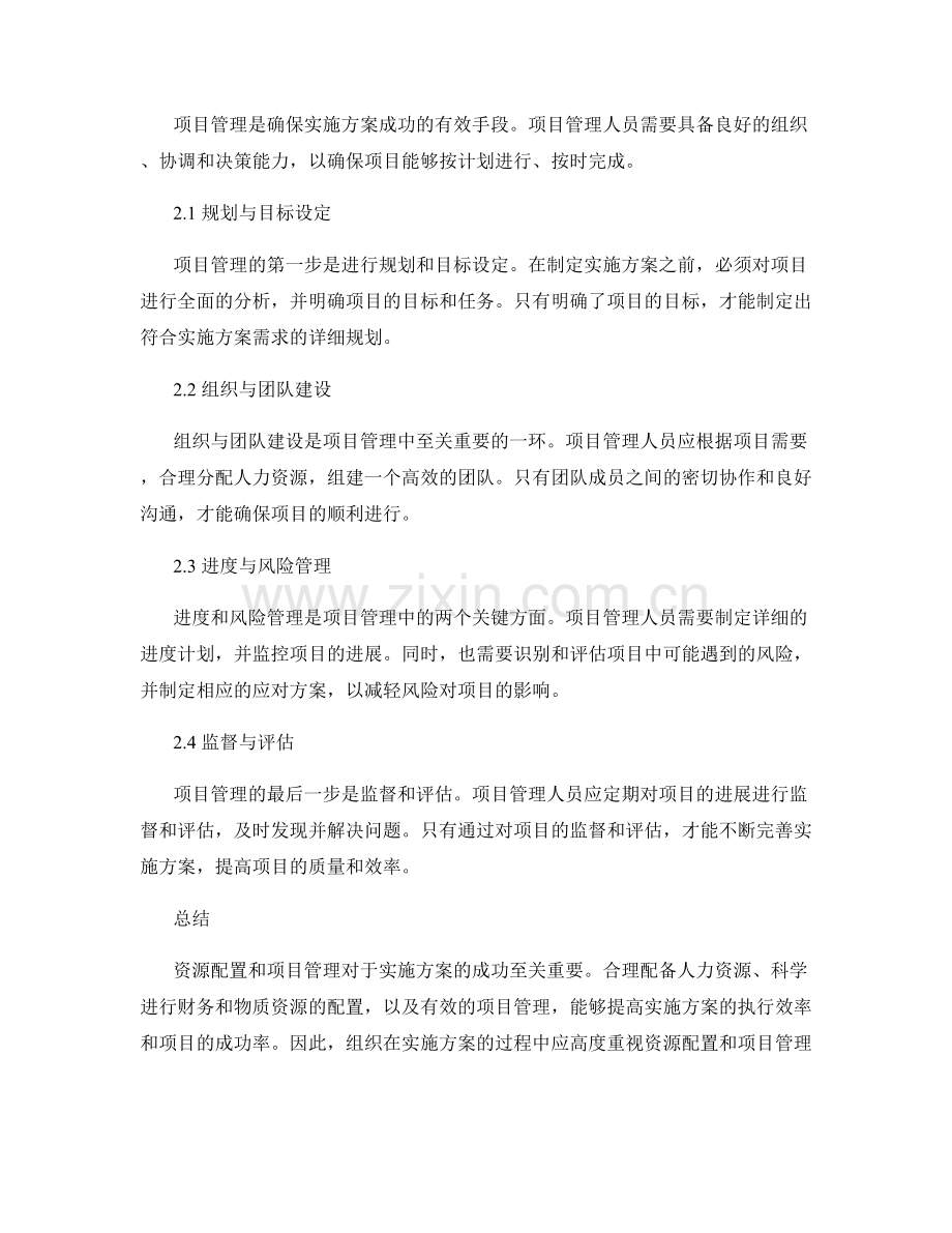实施方案的资源配置和项目管理.docx_第2页