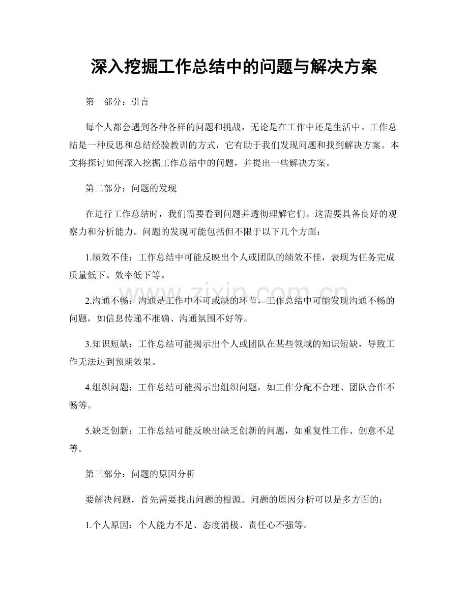 深入挖掘工作总结中的问题与解决方案.docx_第1页