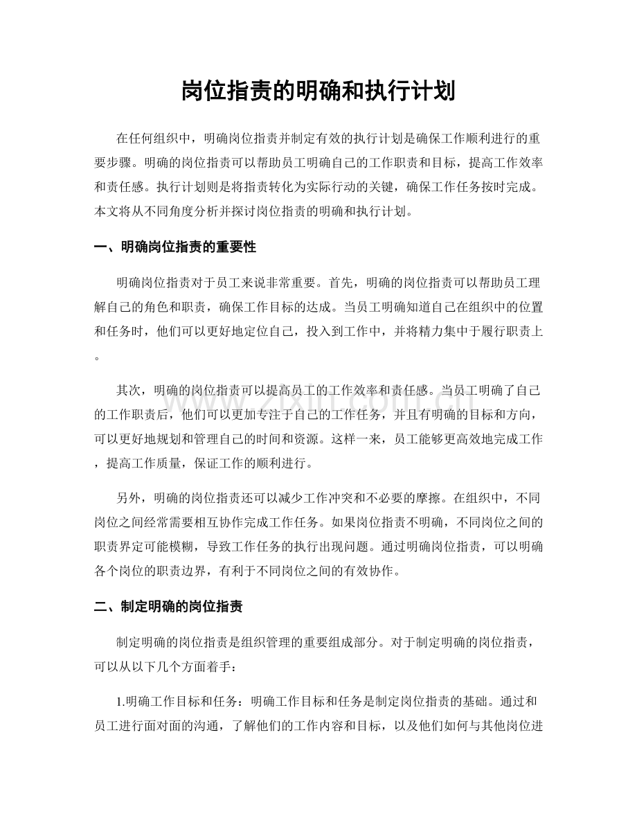 岗位职责的明确和执行计划.docx_第1页