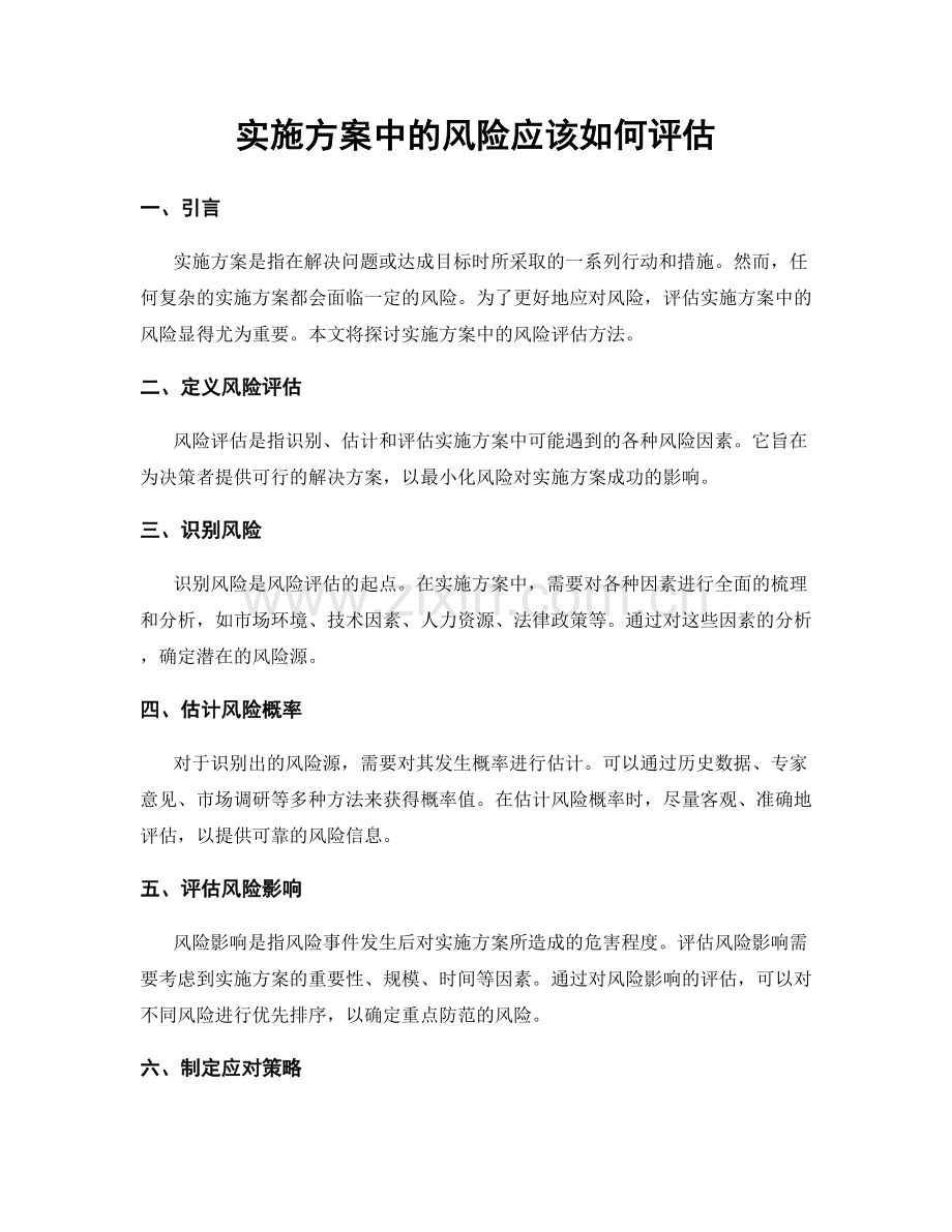 实施方案中的风险应该如何评估.docx_第1页