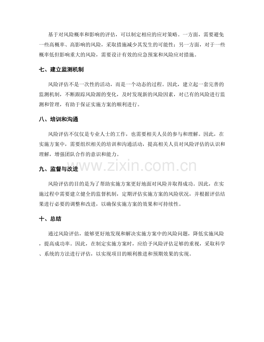 实施方案中的风险应该如何评估.docx_第2页