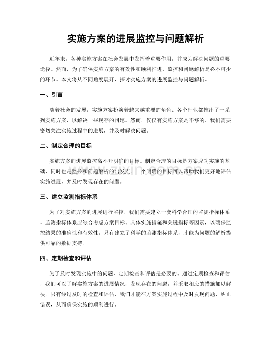 实施方案的进展监控与问题解析.docx_第1页